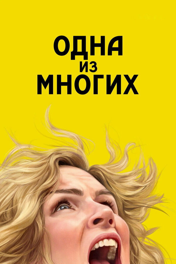 Одна из многих постер - смотреть онлайн
